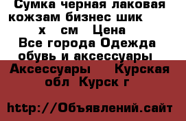 Сумка черная лаковая кожзам бизнес-шик Oriflame 30х36 см › Цена ­ 350 - Все города Одежда, обувь и аксессуары » Аксессуары   . Курская обл.,Курск г.